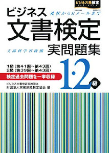 ビジネス文書検定 実問題集1・2級(1級第41~43回・2級第39~43回)