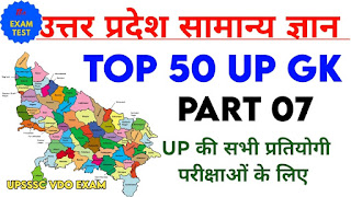 Up gk questions in hindi for upsssc pet vdo upsc uppsc