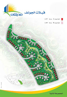 فيلات الجولف بمدينتي المجموعة الثانية