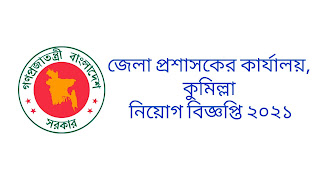 Cumilla DC Office Job Circular 2021 || জেলা প্রশাসকের কার্যালয়, কুমিল্লা নিয়োগ বিজ্ঞপ্তি ২০২১