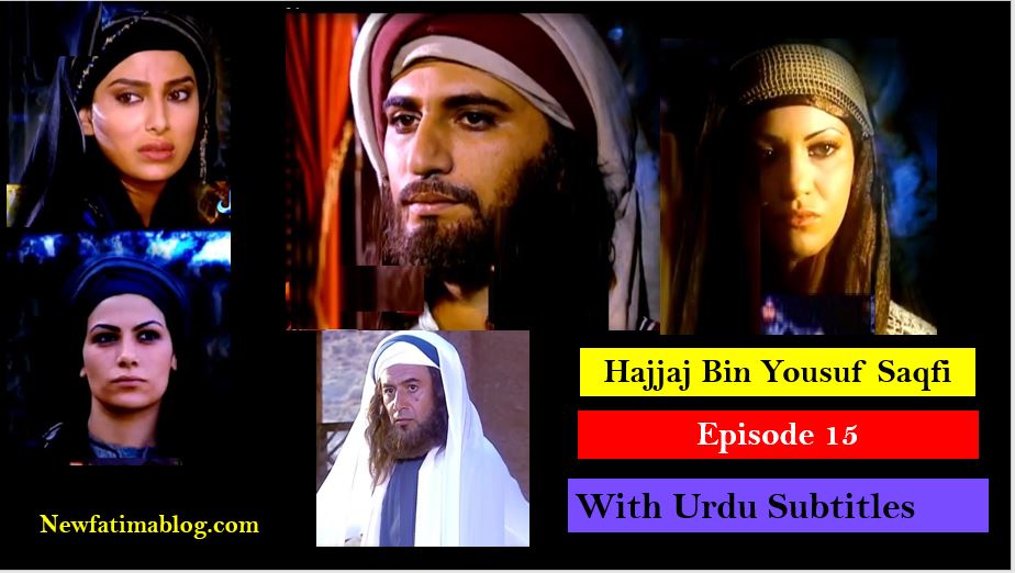 Hajjaj Bin Yusuf,Hajjaj Bin Yusuf Episode 15 in arabic,Hajjaj Bin Yusuf Episode 15 with Urdu Subtitles,