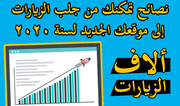 طريقة جلب الاف الزيارات إلى موقعك Seo 2020