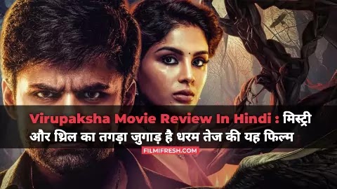 Virupaksha Movie Review In Hindi : मिस्ट्री और थ्रिल का तगड़ा जुगाड़ है धरम तेज की यह फिल्म