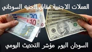 اسعار العملات الاجنبية مقابل الجنيه السوداني