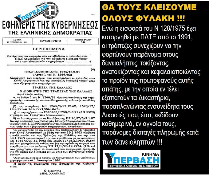  Ή τώρα θα κουρέψετε οριζόντια όλα τα δάνεια, ΚΟΚΚΙΝΑ & ΕΝΗΜΕΡΑ, ή με τη νέα μήνυση που θα καταθέσουμε, θα σας κλείσουμε όλους στη φυλακή !!!