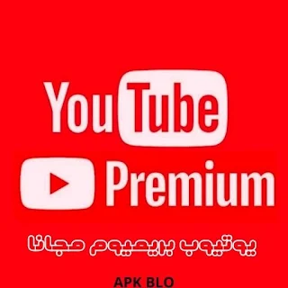 تحميل يوتيوب بريميوم 2024 مجانا [بدون دفع أموال] Youtube Premium Free