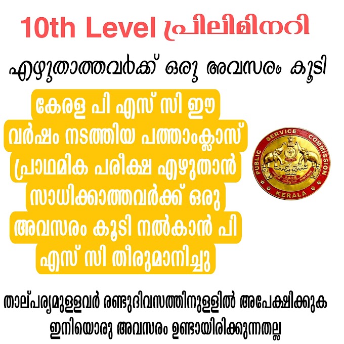 Kerala PSC 10th Level preliminary exam date extended Apply Now