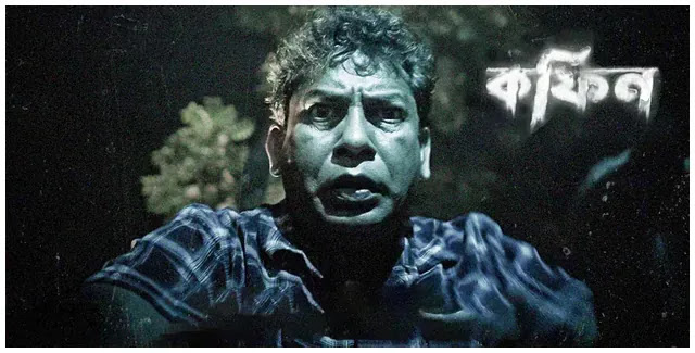 কফিন ওয়েব ফিল্ম || Coffin web film download bangla 2022