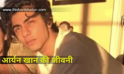 [ Hindi ] Aryan Khan Biography :  शाहरुख़ खान के बेटे आर्यन खान का जीवन परिचय 2022 | आर्यन खान की जीवनी