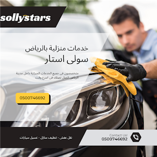 الدليل الشامل لخدمات غسيل السيارات المتنقلة في الرياض: كيف تختار الأفضل؟