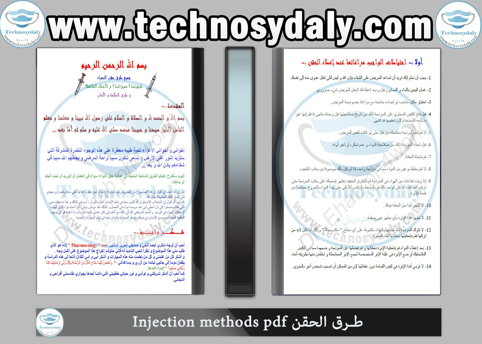 كتاب طرق الحقن Injection methods pdf