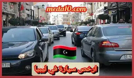 أرخص سيارة في ليبيا