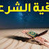 ﻿كيفية الرقية الشرعية