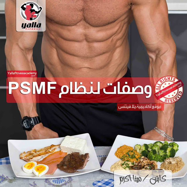 وصفات طهى لنظام PSMF