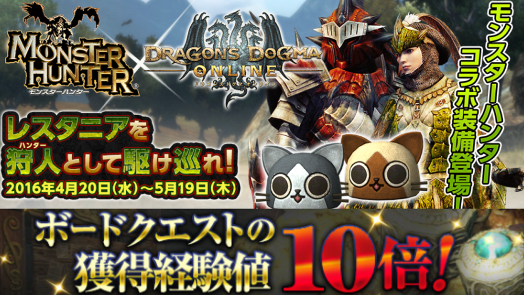 Ddon ボードクエスト経験値10倍をやってみた感想 カプコンコラボ