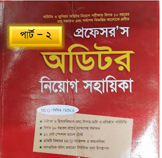 প্রফেসর’স অডিটর নিয়োগ সহায়িকা ( Part 2 ) pdf Download