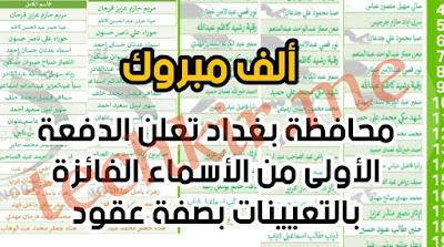 محافظة بغداد تعلن الدفعة الأولى من الأسماء الفائزة بالتعيينات بصفة عقود