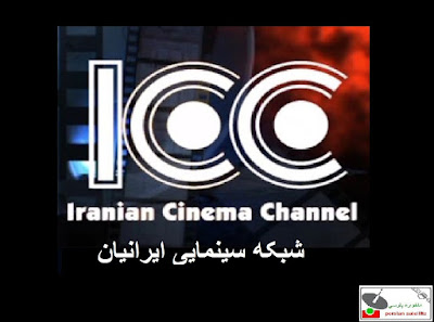 شبکه سینمایی ایرانیان ICC