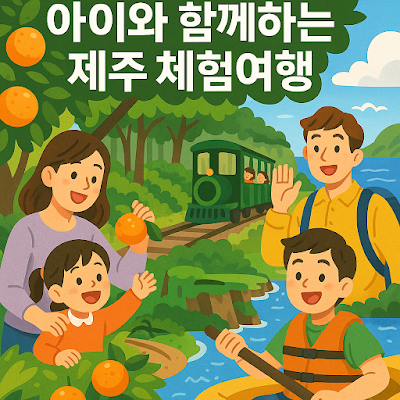 감귤 따기, 숲 기차 타기, 바다 체험 등을 즐기는 가족의 활동적인 장면