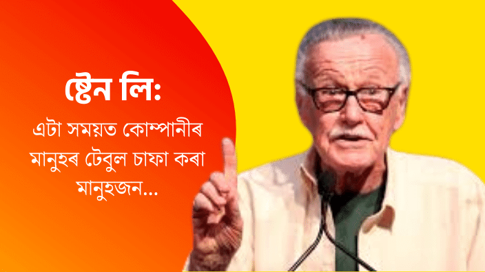 Stan Lee Biography In Assamese