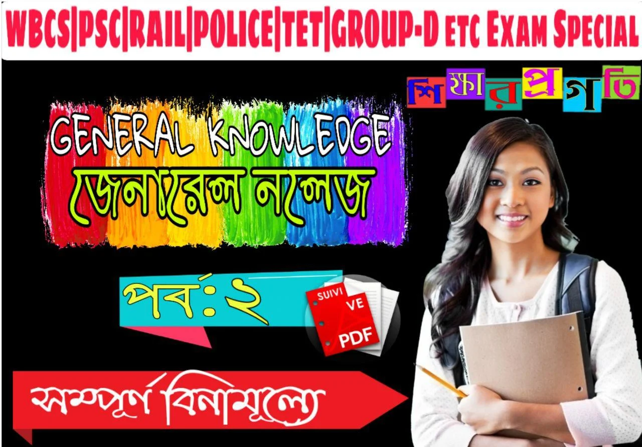 GK (General Knowledge)|| জেনারেল নলেজ PDF Download || সাধারণ জ্ঞান প্রশ্ন উত্তর || For Rail,Police,WBCS, PSC, SSC, Defence Exam || Free Gk Bengali Pdf Download