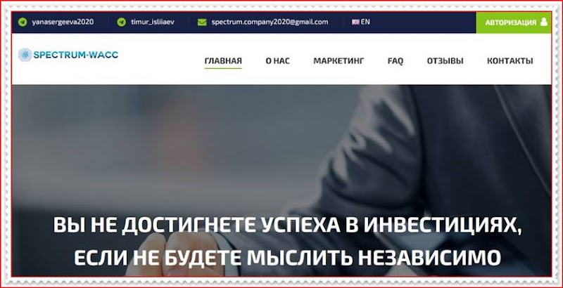 Мошеннический сайт spectrum-wacc.com – Отзывы, развод, платит или лохотрон? Мошенники