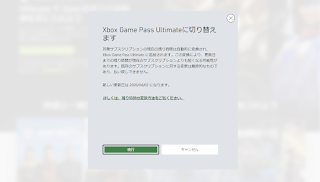 Xbox Game Pass Ultimateへの切り替え