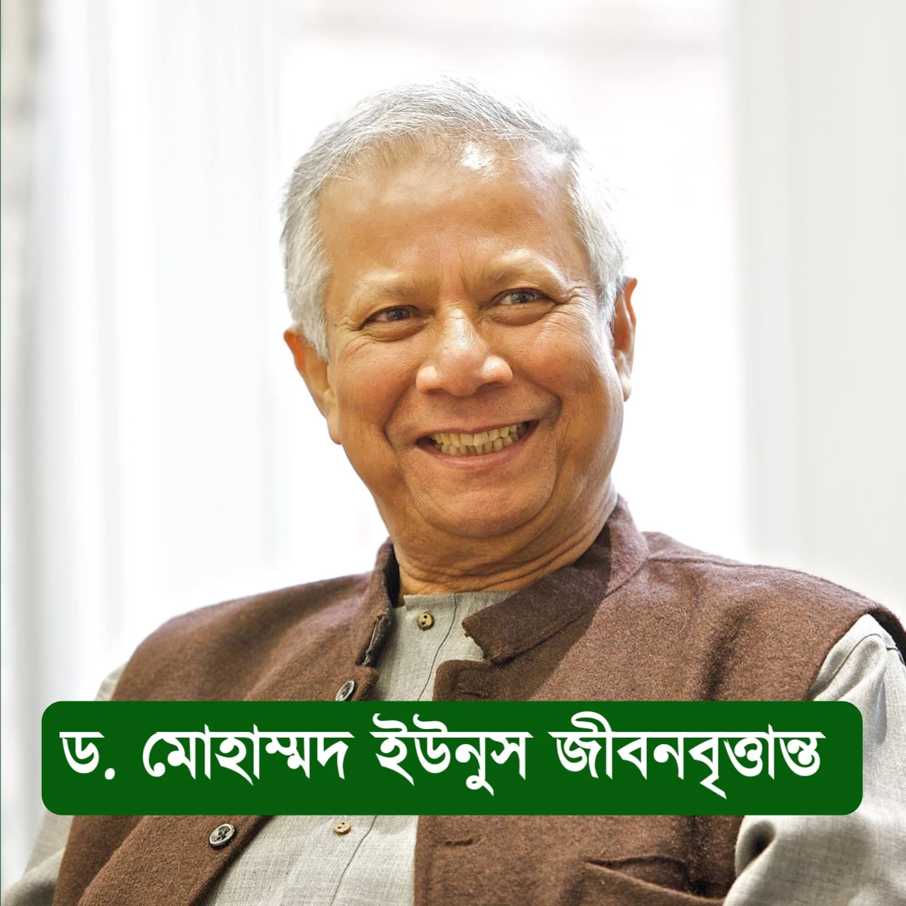 এক নজরে ড. মোহাম্মদ ইউনূস জীবনী