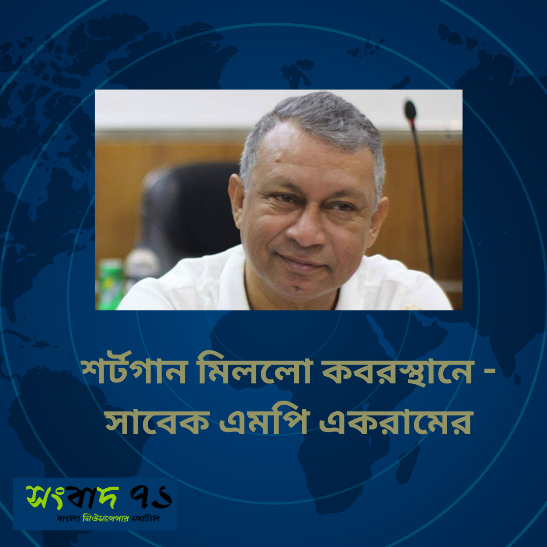 শর্টগান মিললো কবরস্থানে - সাবেক এমপি একরামের