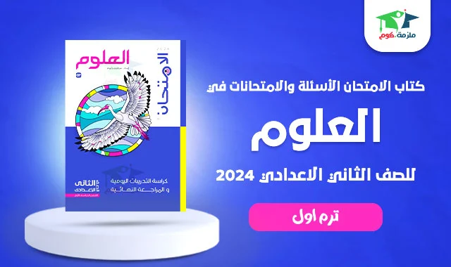 تحميل كتاب الامتحان علوم الأسئلة والامتحانات للصف الثاني الاعدادي ترم اول 2024 pdf - النسخه الجديدة