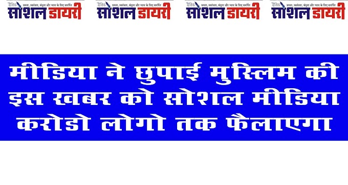 मुसलमानों के अच्छे कामो को छुपाती है मीडिया, शक में पकडे तो आतंकवादी बताती है मीडिया