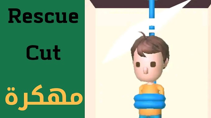 تحميل لعبة Rescue Cut مهكرة