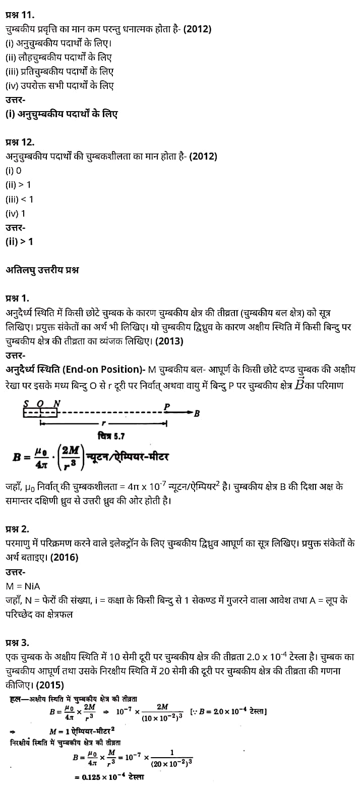 "Class 12 Physics Chapter 5", "Magnetism and Matter", "(चुम्बकत्व एवं द्रव्य)", Hindi Medium भौतिक विज्ञान कक्षा 12 नोट्स pdf,  भौतिक विज्ञान कक्षा 12 नोट्स 2021 NCERT,  भौतिक विज्ञान कक्षा 12 PDF,  भौतिक विज्ञान पुस्तक,  भौतिक विज्ञान की बुक,  भौतिक विज्ञान प्रश्नोत्तरी Class 12, 12 वीं भौतिक विज्ञान पुस्तक RBSE,  बिहार बोर्ड 12 वीं भौतिक विज्ञान नोट्स,   12th Physics book in hindi, 12th Physics notes in hindi, cbse books for class 12, cbse books in hindi, cbse ncert books, class 12 Physics notes in hindi,  class 12 hindi ncert solutions, Physics 2020, Physics 2021, Maths 2022, Physics book class 12, Physics book in hindi, Physics class 12 in hindi, Physics notes for class 12 up board in hindi, ncert all books, ncert app in hindi, ncert book solution, ncert books class 10, ncert books class 12, ncert books for class 7, ncert books for upsc in hindi, ncert books in hindi class 10, ncert books in hindi for class 12 Physics, ncert books in hindi for class 6, ncert books in hindi pdf, ncert class 12 hindi book, ncert english book, ncert Physics book in hindi, ncert Physics books in hindi pdf, ncert Physics class 12, ncert in hindi,  old ncert books in hindi, online ncert books in hindi,  up board 12th, up board 12th syllabus, up board class 10 hindi book, up board class 12 books, up board class 12 new syllabus, up Board Maths 2020, up Board Maths 2021, up Board Maths 2022, up Board Maths 2023, up board intermediate Physics syllabus, up board intermediate syllabus 2021, Up board Master 2021, up board model paper 2021, up board model paper all subject, up board new syllabus of class 12th Physics, up board paper 2021, Up board syllabus 2021, UP board syllabus 2022,  12 वीं भौतिक विज्ञान पुस्तक हिंदी में, 12 वीं भौतिक विज्ञान नोट्स हिंदी में, कक्षा 12 के लिए सीबीएससी पुस्तकें, हिंदी में सीबीएससी पुस्तकें, सीबीएससी  पुस्तकें, कक्षा 12 भौतिक विज्ञान नोट्स हिंदी में, कक्षा 12 हिंदी एनसीईआरटी समाधान, भौतिक विज्ञान 2020, भौतिक विज्ञान 2021, भौतिक विज्ञान 2022, भौतिक विज्ञान  बुक क्लास 12, भौतिक विज्ञान बुक इन हिंदी, बायोलॉजी क्लास 12 हिंदी में, भौतिक विज्ञान नोट्स इन क्लास 12 यूपी  बोर्ड इन हिंदी, एनसीईआरटी भौतिक विज्ञान की किताब हिंदी में,  बोर्ड 12 वीं तक, 12 वीं तक की पाठ्यक्रम, बोर्ड कक्षा 10 की हिंदी पुस्तक  , बोर्ड की कक्षा 12 की किताबें, बोर्ड की कक्षा 12 की नई पाठ्यक्रम, बोर्ड भौतिक विज्ञान 2020, यूपी   बोर्ड भौतिक विज्ञान 2021, यूपी  बोर्ड भौतिक विज्ञान 2022, यूपी  बोर्ड मैथ्स 2023, यूपी  बोर्ड इंटरमीडिएट बायोलॉजी सिलेबस, यूपी  बोर्ड इंटरमीडिएट सिलेबस 2021, यूपी  बोर्ड मास्टर 2021, यूपी  बोर्ड मॉडल पेपर 2021, यूपी  मॉडल पेपर सभी विषय, यूपी  बोर्ड न्यू क्लास का सिलेबस  12 वीं भौतिक विज्ञान, अप बोर्ड पेपर 2021, यूपी बोर्ड सिलेबस 2021, यूपी बोर्ड सिलेबस 2022,