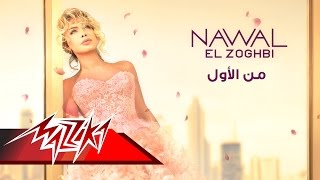 اغنية من الأول - نوال الزغبي