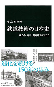 鉄道技術の日本史 - SLから、電車、超電導リニアまで (中公新書 2312)