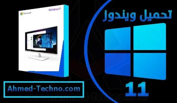 تحميل ويندوز 11 النسخة الكاملة من مايكروسوفت عربي 64 بت مجانا برابط مباشر من ميديا فاير