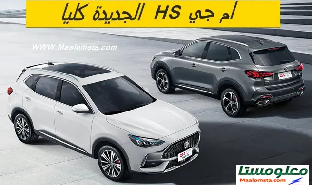 سيارة MG HS 2024 في السعودية ، مواصفات ام جي HS 2024 ، ام جي HS 2024 فل كامل ، مازدا CX5 2024 من الداخل ، سعر ام جي HS 2024 في السعودية ، موعد نزول MG HS 2024
