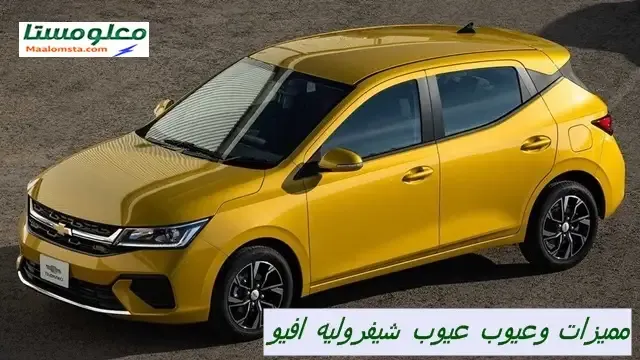 عيوب شيفروليه افيو 2024 ومميزات شيفروليه افيو 2024 ، وابرز مشاكل وعيوب Chevrolet Aveo 2024 . وسلبيات وعيوب افيو 2024 البارزة ، وايجابيات شفروليه افيو 2024 ، وماهية عيوب سيارة شفروليه افيو 2024 ؟ ، ماذا تعرف عن اعطال وعيوب شيفروليه افيو 2024 ؟ وما هو راي الملاك في عيوب شيفروليه افيو 2024 ؟ ، ما اهم عيوب شيفروليه افيو2024االداخلية ؟ ، وما ابرز عيوب افيو 2024الخارجية