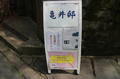 塩竈神社　旧亀井邸　立看板