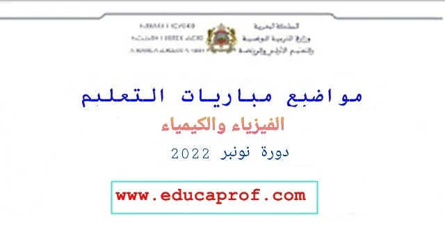 امتحان التعليم الفيزياء والكيمياء دورة 2022