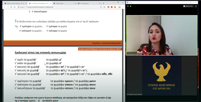 ΕΛΒ: Παρακολουθήστε το δεύτερο διαδικτυακό μάθημα Ποντιακής διαλέκτου