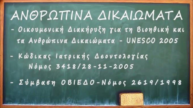  Τα ΔΙΚΑΙΩΜΑΤΑ μας για τις Ιατρικές Πράξεις- ΟΙΚΟΥΜΕΝΙΚΕΣ ΔΙΑΚΗΡΥΞΕΙΣ, ΚΩΔΙΚΑΣ ΙΑΤΡΙΚΗΣ ΔΕΟΝΤΟΛΟΓΙΑΣ