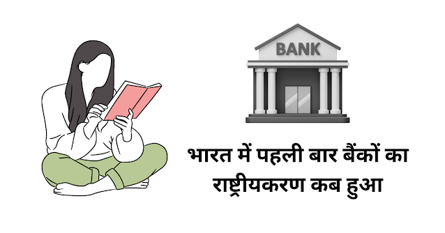 भारत में पहली बार बैंकों का राष्ट्रीयकरण कब हुआ