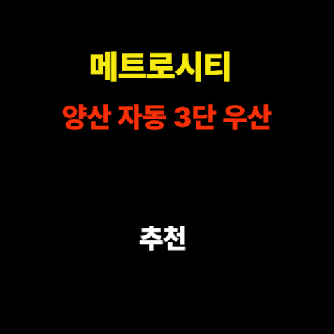 메트로시티 양산 자동 3단 우산 추천 - 햇빛과 비를 한 번에 차단하는 실용템 썸네일