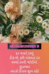 [નવીનતમ 100+] Good Morning Quotes Status Suvichar in Gujarati ગુડ મોર્નિંગ ક્વોટ્સ સ્ટેટસ સુવિચાર ગુજરાતી