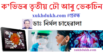 প্ৰৱন্ধঃ ক’ভিডৰ তৃতীয় ঢৌ আৰু ভেকচিন :: ডাঃ নির্মল চাহেৱালা