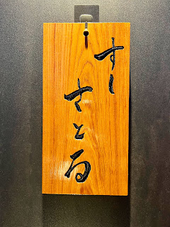 すしさとる看板