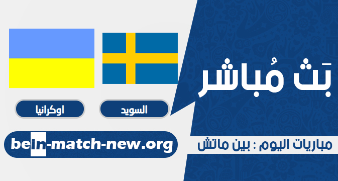 مقابلة السويد واوكرانيا اليوم بتاريخ 29-06-2021 في يورو 2020