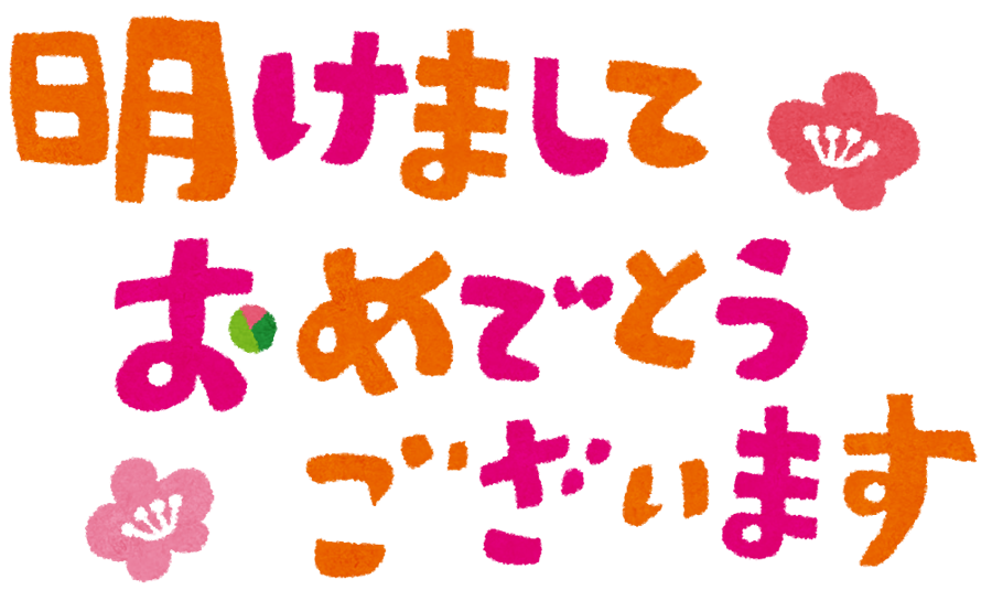 明けましておめでとうございます イラスト文字 かわいいフリー素材集 いらすとや