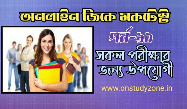 Bengali Online Gk Mock Test MCQ Part-91